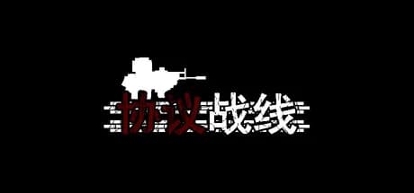 协议战线 görsel 1