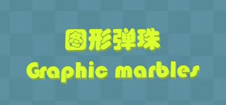 Graphic Marbles 图形弹珠 görsel 1