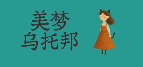 美梦乌托邦