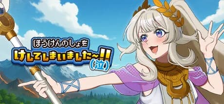 ぼうけんのしょをけしてしまいました〜！！（泣） görsel 1