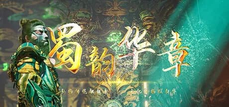 蜀韵华章 görsel 1