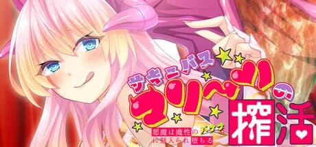 サキュバスマリーンの搾活～悪魔は魔性のバナナに魅入られ堕ちる～ görsel 1