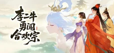 李二牛勇闯合欢宗 görsel 1