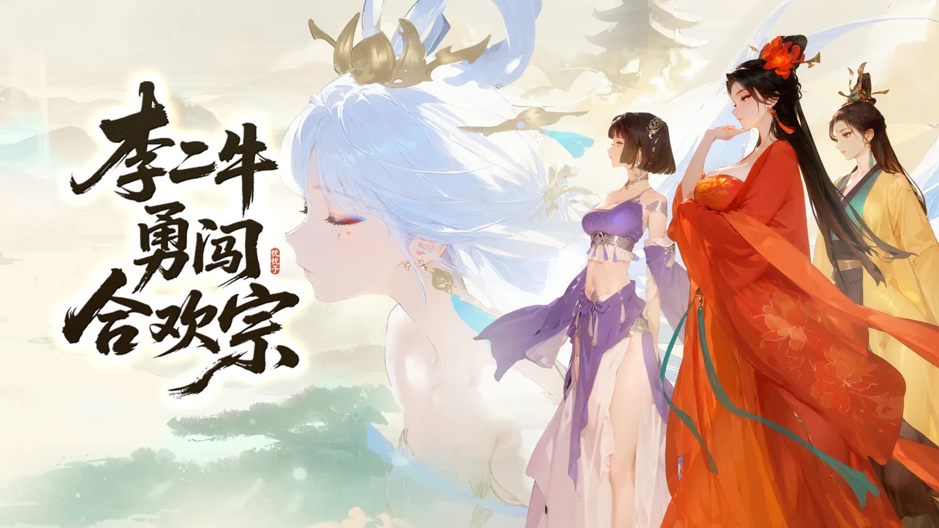 李二牛勇闯合欢宗 görsel 2