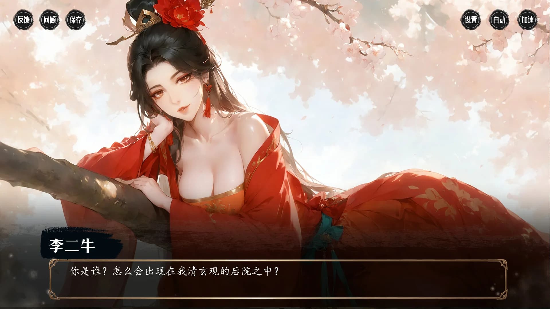 李二牛勇闯合欢宗 görsel 5