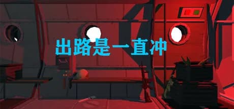 出路是一直冲 görsel 1