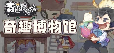 奇趣博物馆 görsel 1