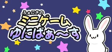 ふぇにきのミニゲームゆにばぁ～す