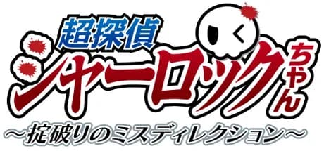 超探偵シャーロックちゃん　～掟破りのミスディレクション～ görsel 1