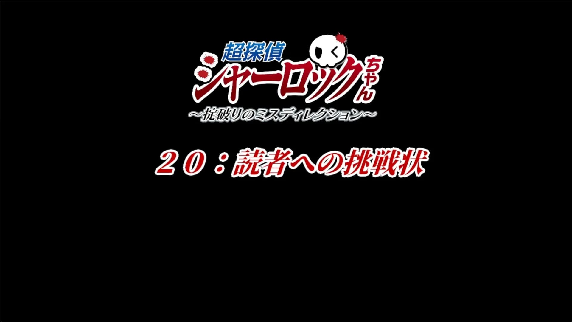 超探偵シャーロックちゃん　～掟破りのミスディレクション～ görsel 6