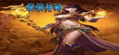 笨笨传奇 görsel 1