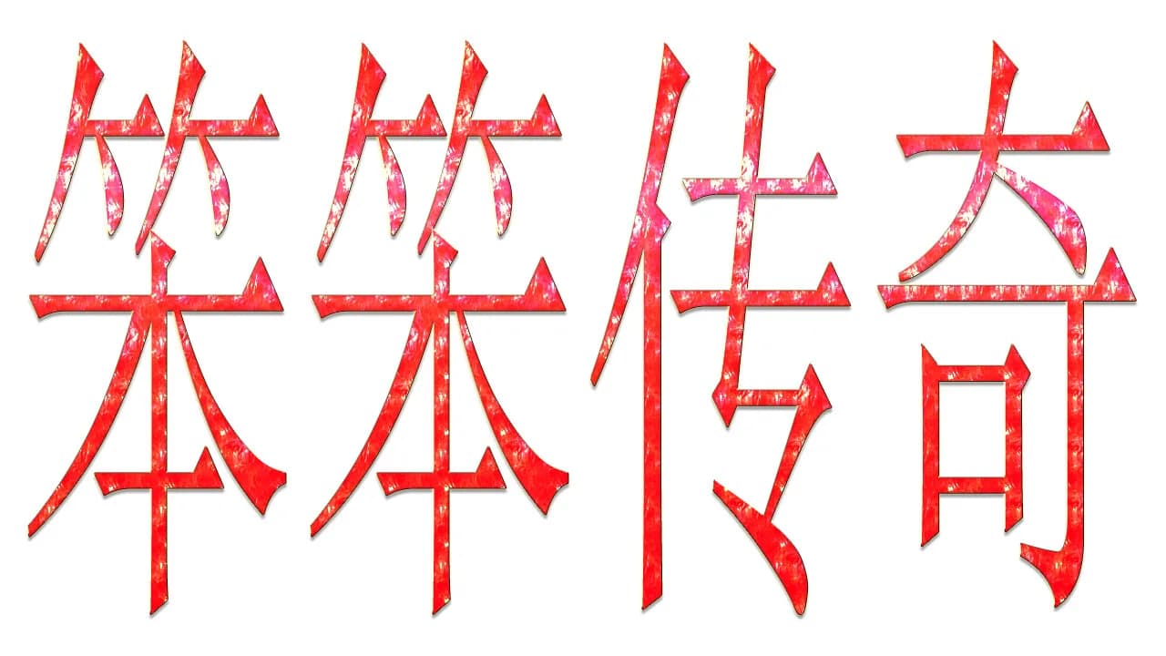 笨笨传奇 görsel 8
