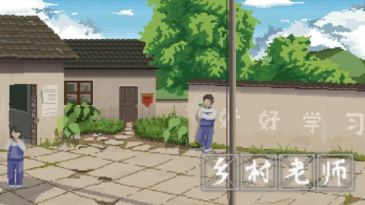 乡村老师 görsel 2