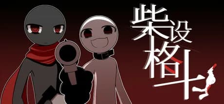柴设格斗 görsel 1