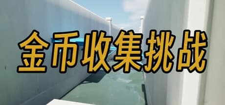 金币收集挑战 görsel 1