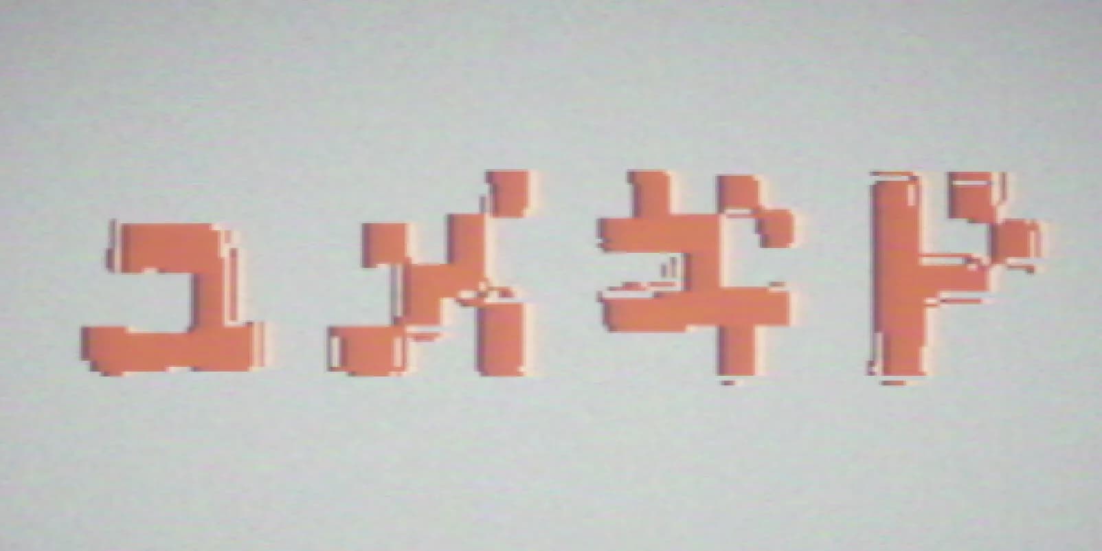 ユメギド görsel 5