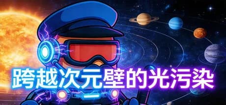 跨越次元壁的光污染 görsel 1
