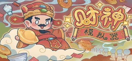 财神模拟器 görsel 1
