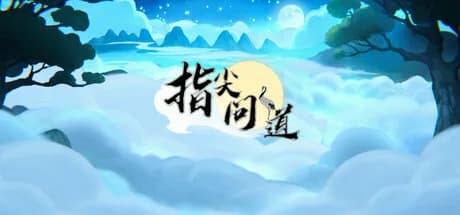 指尖问道 görsel 1