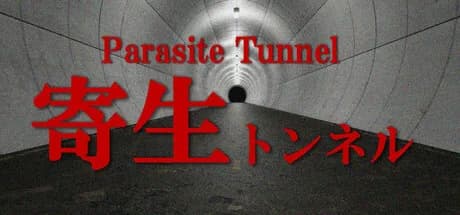 寄生トンネル