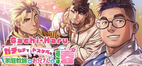 ガチムチでドスケベな家庭教師のお兄さんと過ごす春