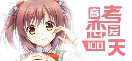Gaokao.Love.100Days