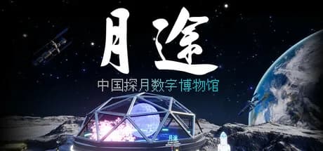月途——中国探月数字博物馆 Moon Journey - China's Lunar Exploration Digital Museum görsel 1