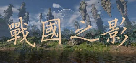 战国之影 görsel 1