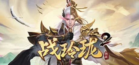 战玲珑2：骑战