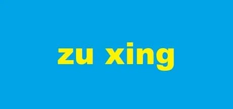 zu xing görsel 1