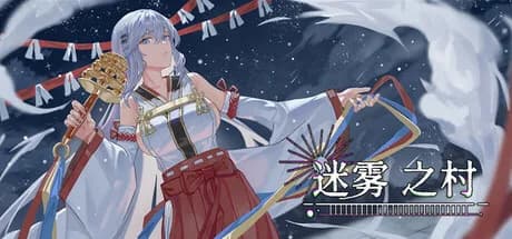 迷雾之村Misty Village görsel 1