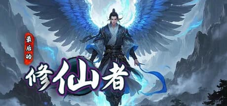 最后的修仙者 görsel 1