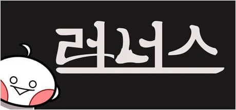 Runners (러너스)