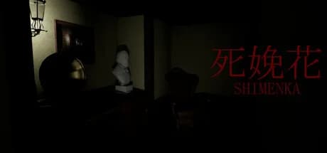 死娩花-SHIMENKA