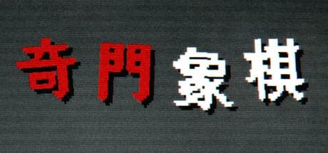 奇门象棋-QiMen Chess görsel 1