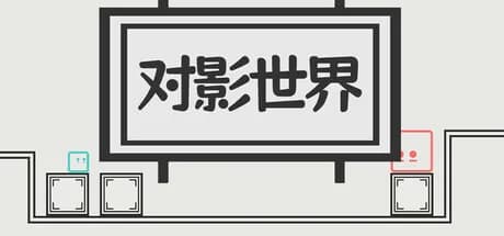 对影世界