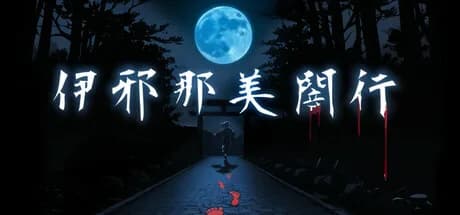 伊邪那美闇行 - IzanamiYako