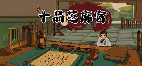 十品芝麻官 görsel 1