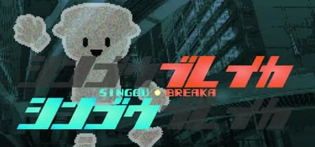 シンゴウブレイカ SINGOU BREAKA görsel 1
