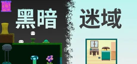 黑暗迷域