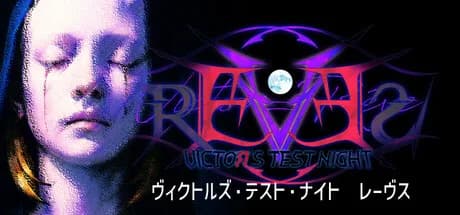 ヴィクトルズ・テスト・ナイト　レーヴス