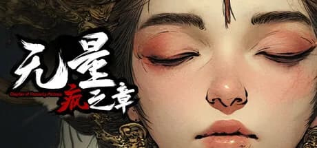 无量疯之章 görsel 1