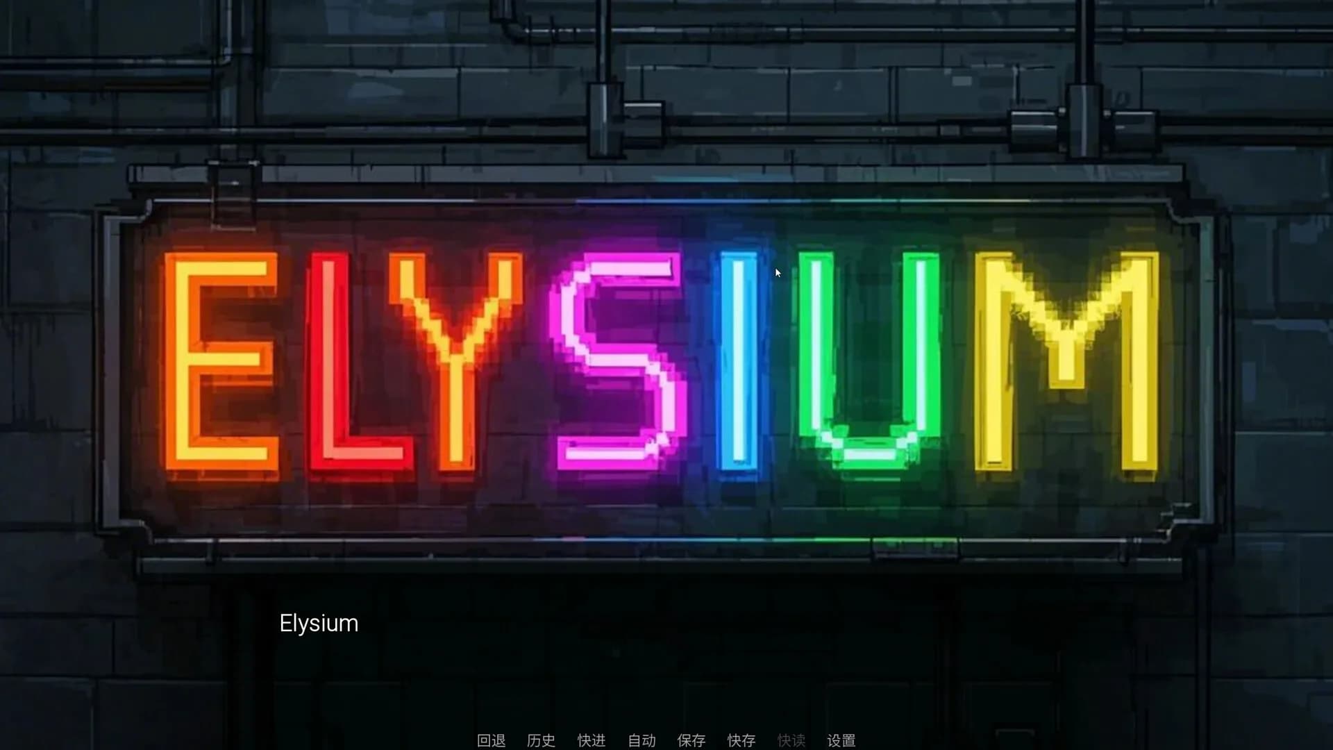 极乐世界（Elysium） görsel 2