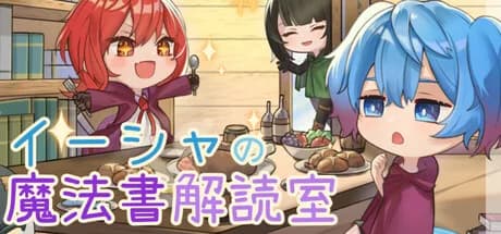 イーシャの魔法書解読室 görsel 1