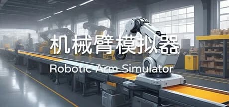 机械臂模拟器