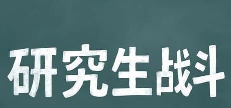 研究生战斗