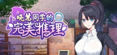 晓慧同学的完美推理 görsel 1