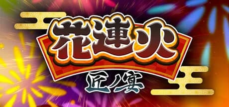 花連火　匠ノ宴 görsel 1