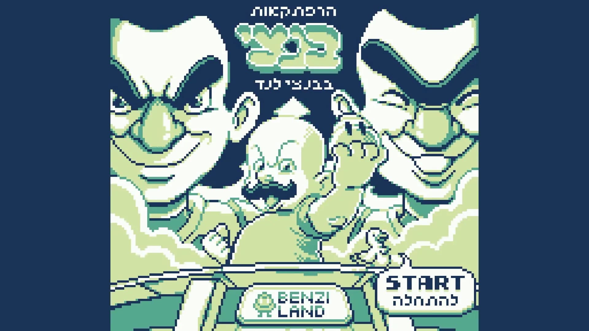 הרפתקאות בנצי בבנצי לנד görsel 14