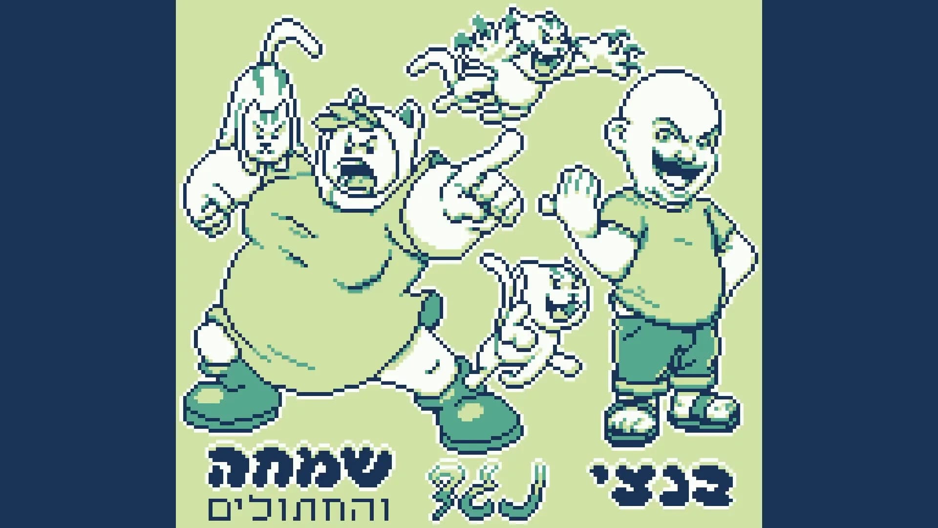 הרפתקאות בנצי בבנצי לנד görsel 7